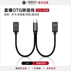 OTG二合一转接头10W-阳智创